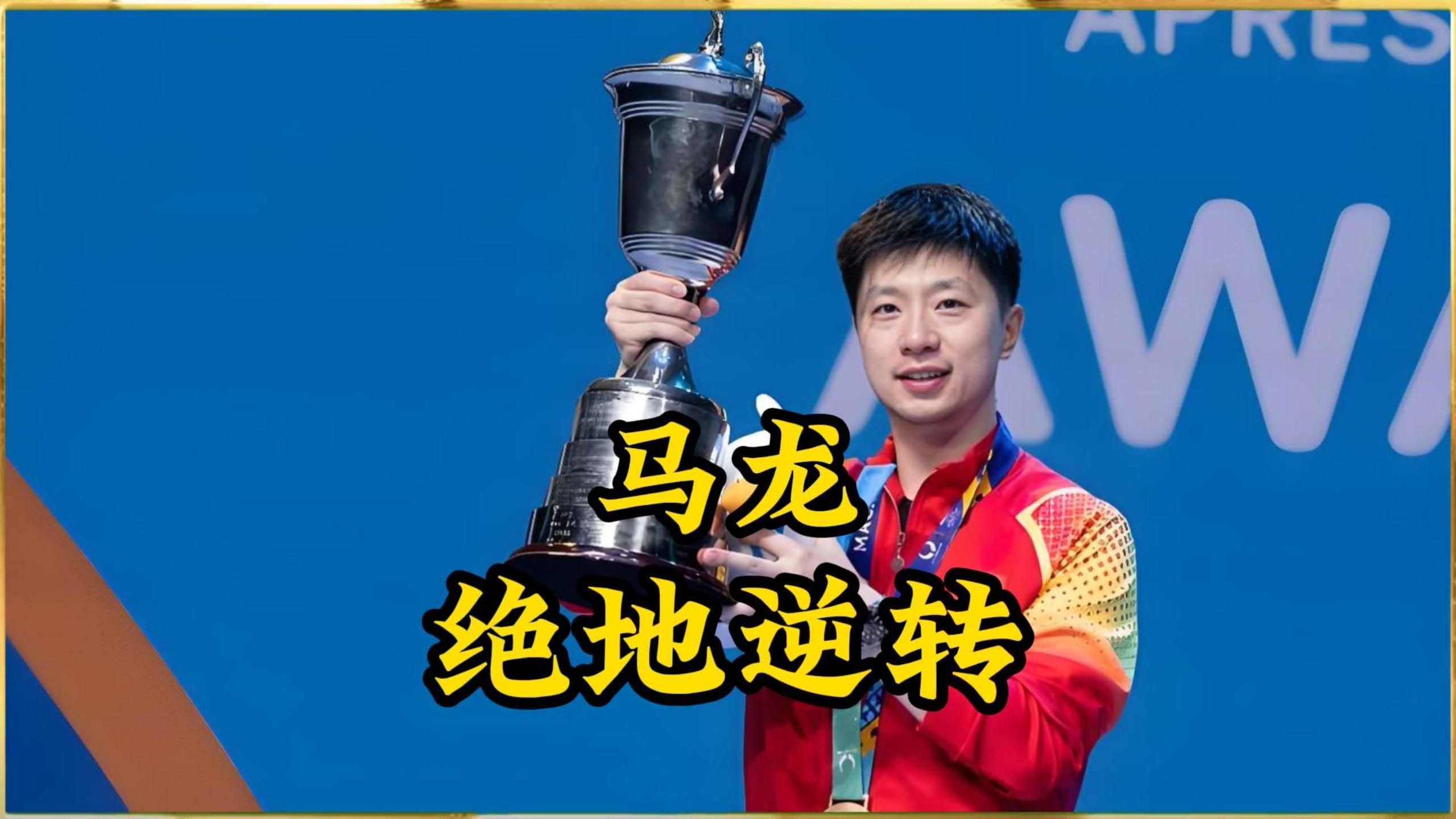 关于比利时乒乓球队翻盘法国乒乓球队，马龙三分雨点燃全场的信息